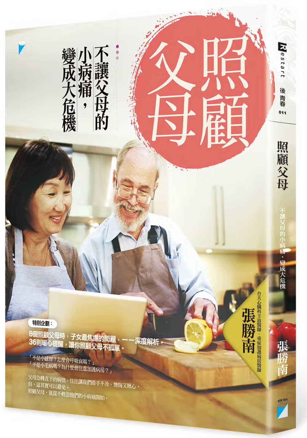预售 张胜南 照顾父母：不让父母的小病痛，变成大危机 宝瓶文化