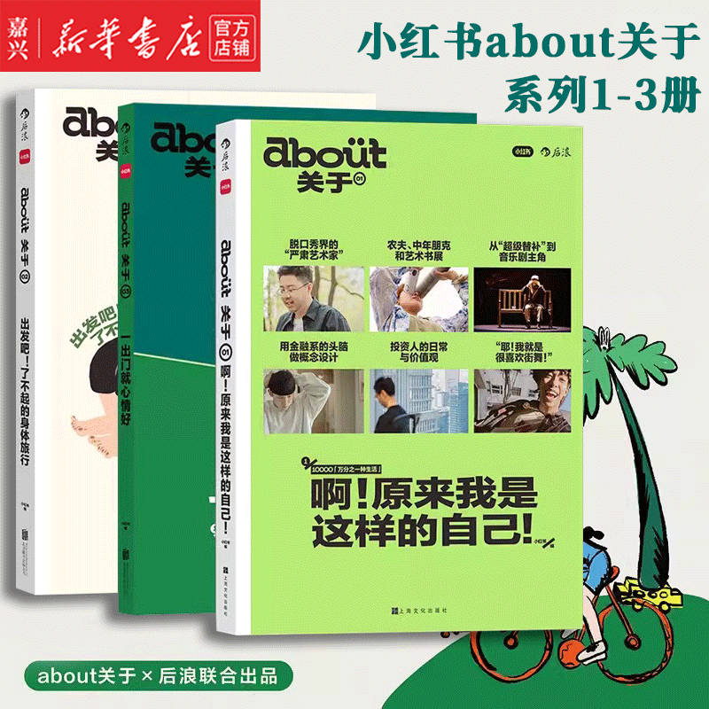 预售 一出门就心情好/about关于 【新书单本、3册套装可选】小红书about关于系列1-3册 小红书出品 户外运动旅行+生活理想职业访谈集+健康生活博客随笔 生活指南书籍 轻松实用潮流户外 三册