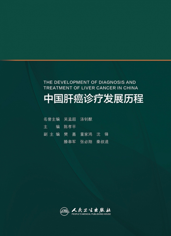 中国肝癌诊疗发展历程