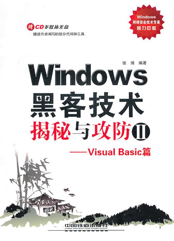 Windows黑客技术揭秘与攻防II:Visual Basic篇