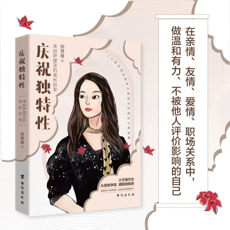 庆祝独特性:来自萨提亚的成长启发 温柔是我 刚强也是我 胡慧嫚著