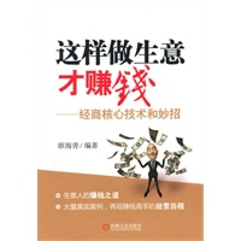 【正版】这样做生意才赚钱——经商核心技术和妙招 欧海青著 机械工业