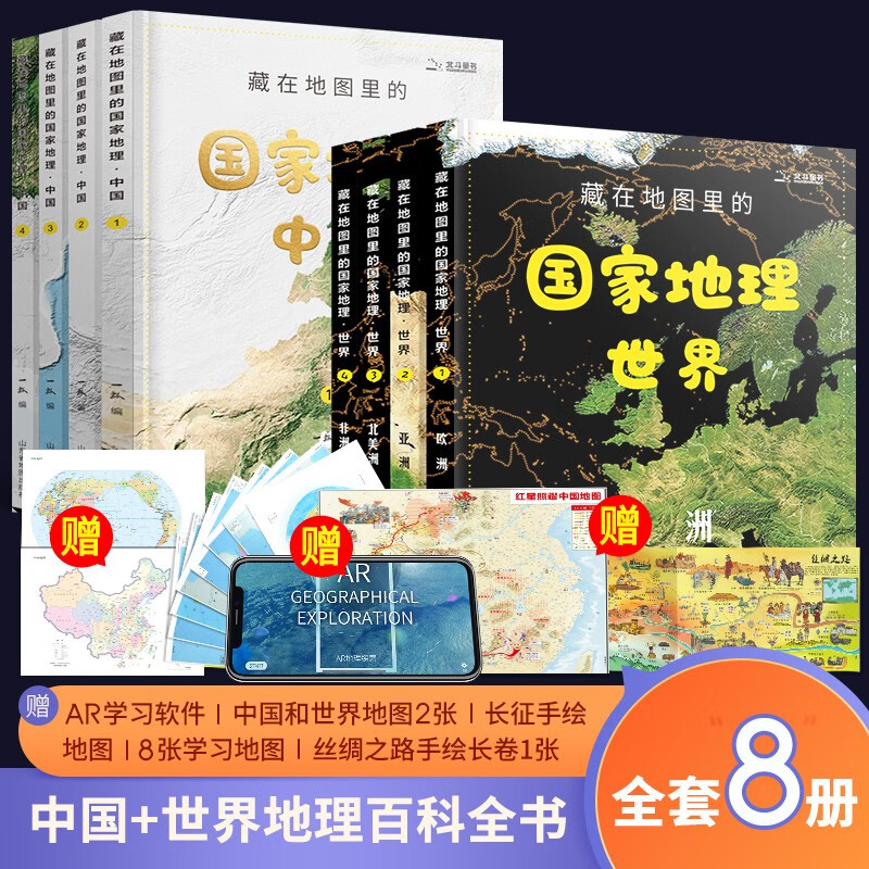 藏在地图里的国家地理中国世界(全8册 儿童中国地理科普彩图知识大全 配套AR软件，同步新版教材套装）【5-14岁】北斗儿童图书暑假阅读暑假课外书课外暑假自主阅读暑期假期读物详情图