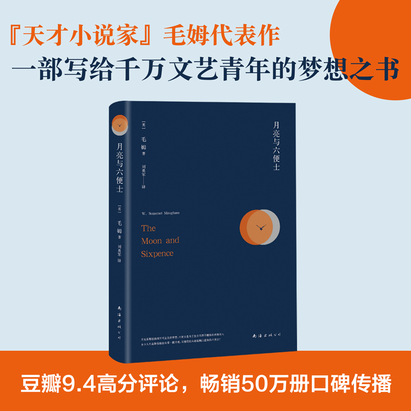月亮与六便士(精)