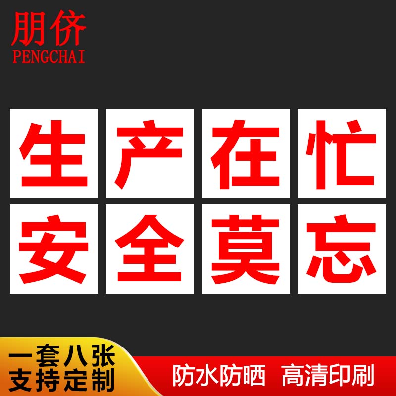朋侪 安全大字标识 生产在忙安全莫忘 50*50cm 车间工厂安全标语文化