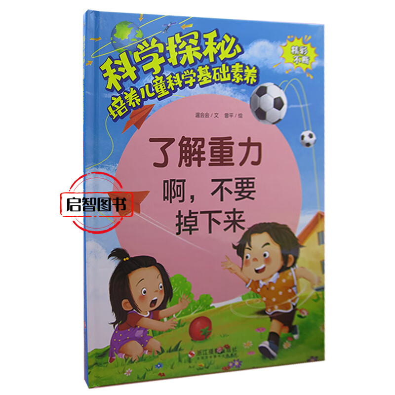 培养儿童科学基础素养 幼儿园硬壳硬皮精装绘本儿童早教科普读物子共