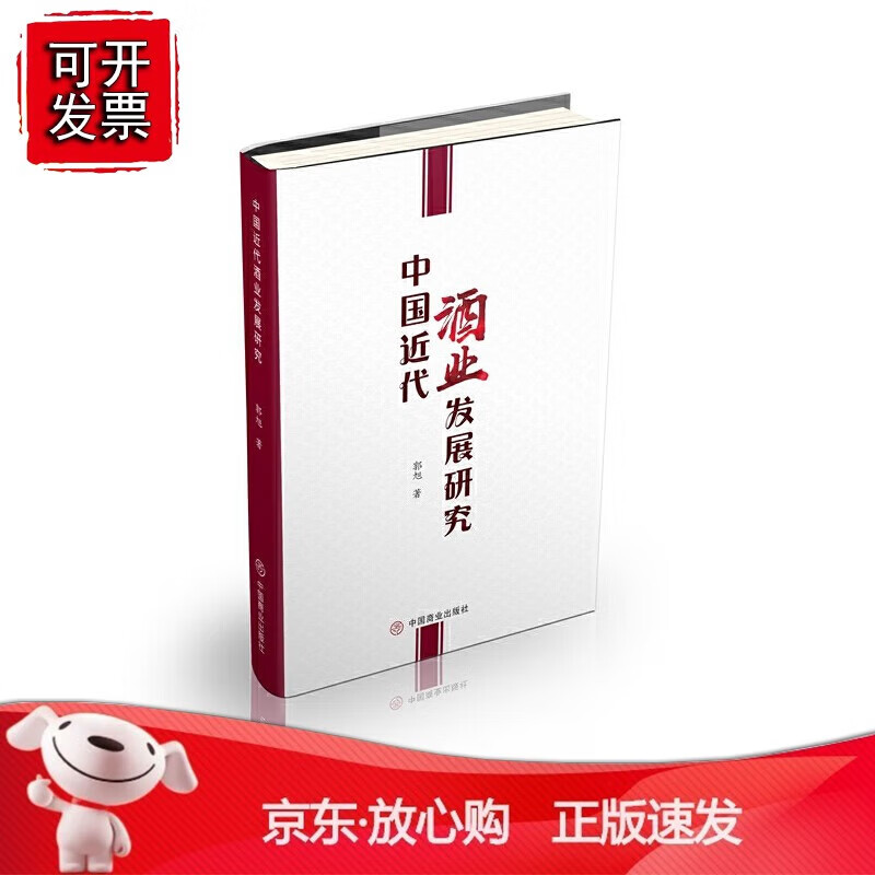 正版 中国近代酒业发展研究