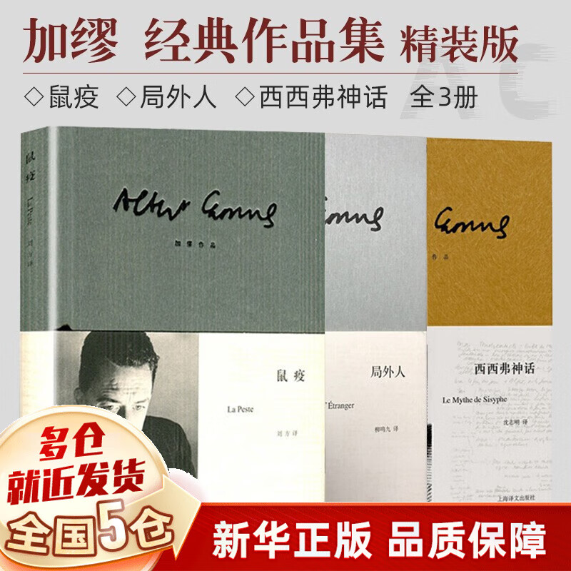 【全国5仓正常发】加缪：鼠疫+局外人+西西弗神话诺贝尔文学奖得主 上海译文出版 加缪三部曲全集