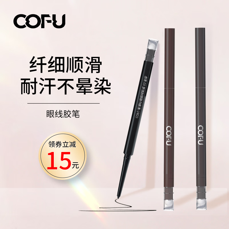 COFU眼线胶笔持久不易晕染极细ofu卧蚕笔初学者 2#深棕色