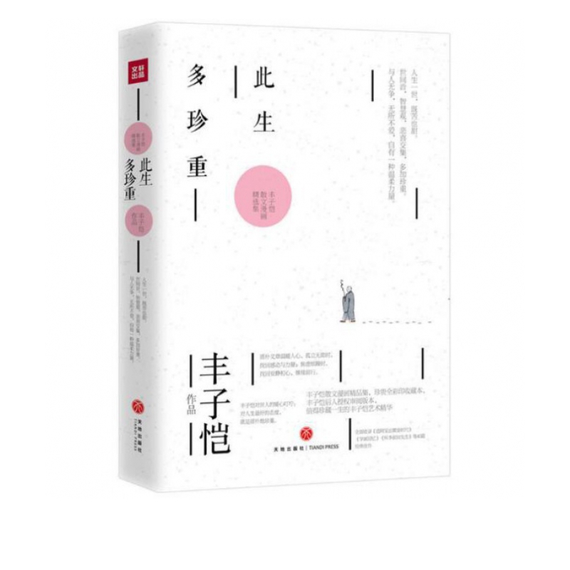 此生多珍重/丰子恺散文漫画精选集