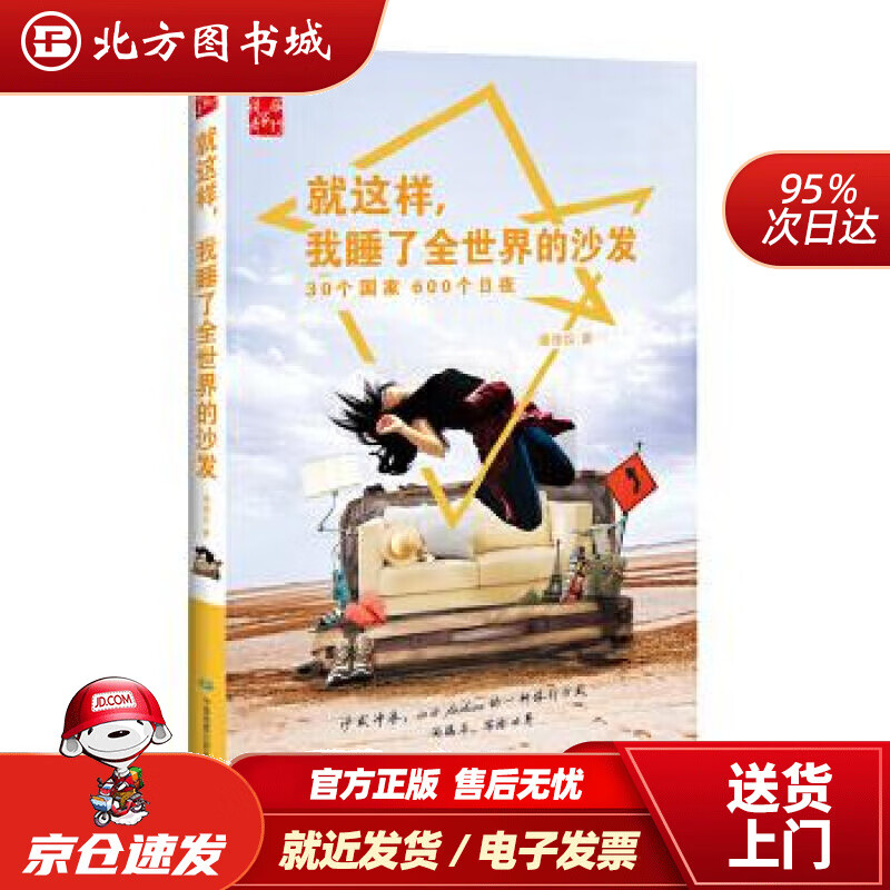 【正版现货】就这样，我睡了全世界的沙发潘靖仪中国地图出版社 北方图书城