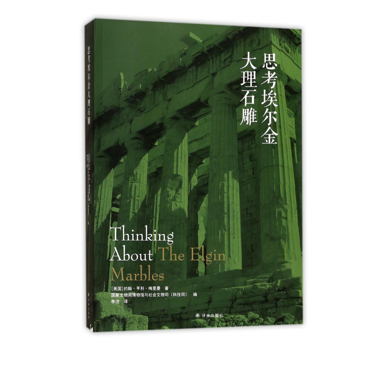 思考埃尔金大理石雕