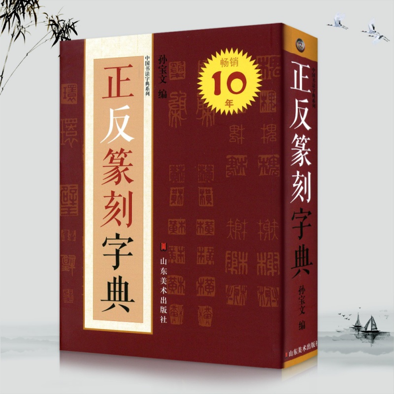 正反篆刻字典 中国书法字典系列 孙宝文编 古玺汉印明清篆刻家印影常用字篆书字典工具书
