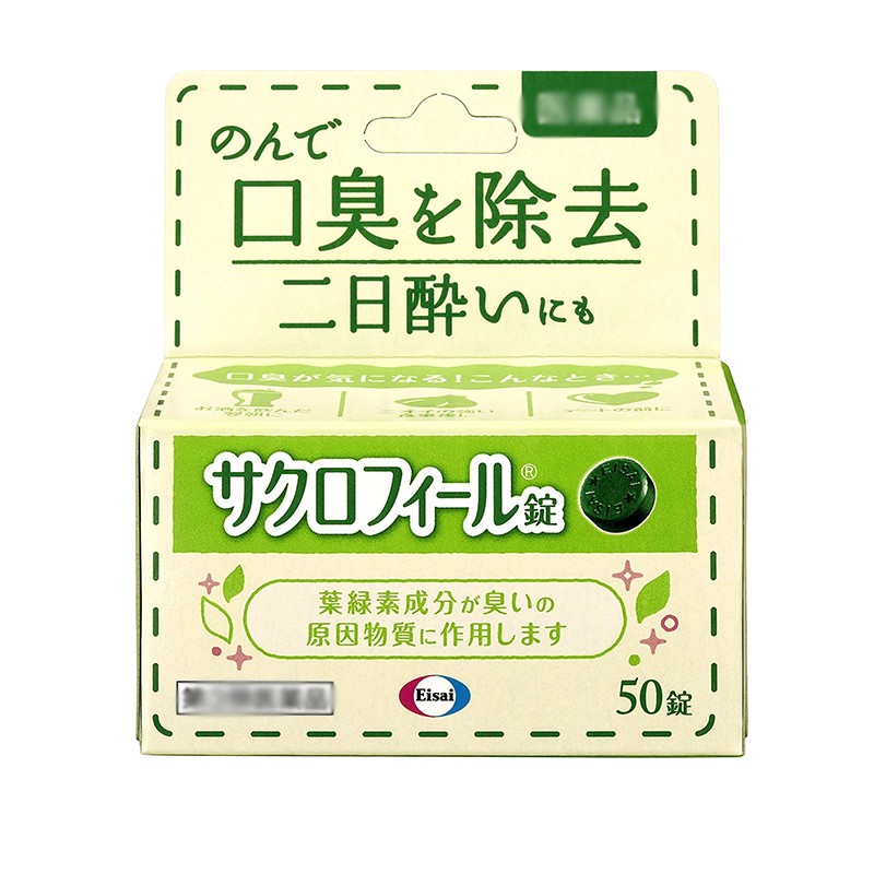 日本直邮eisai叶绿素口臭丸口臭宿口腔异味口气清新丸50锭 1盒装