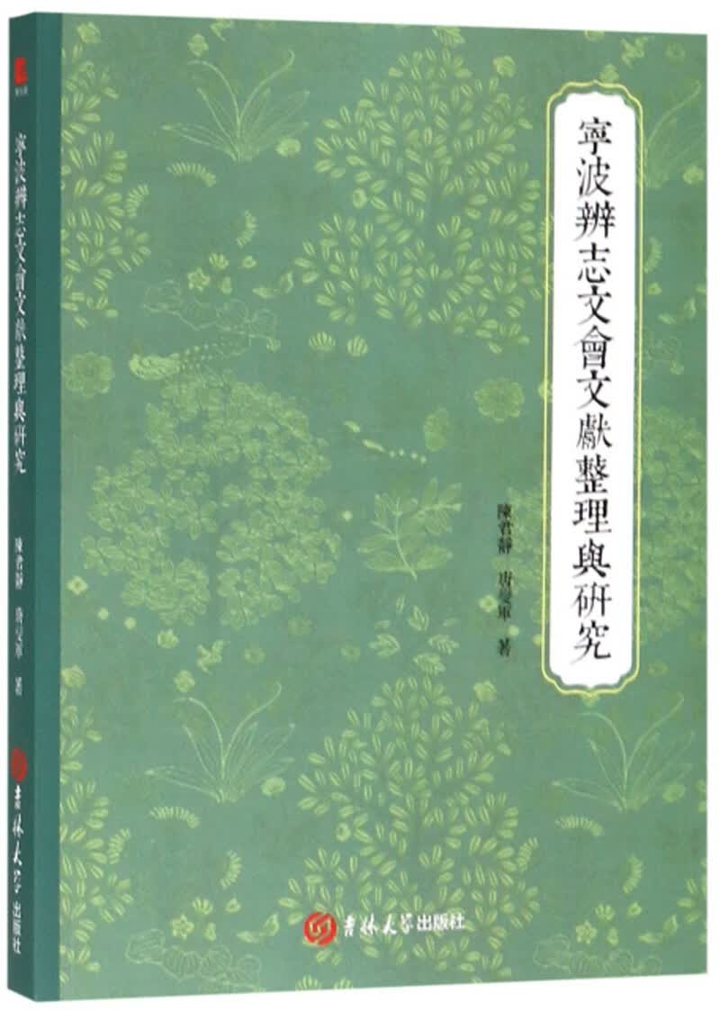 宁波辨志文会文献整理与研究