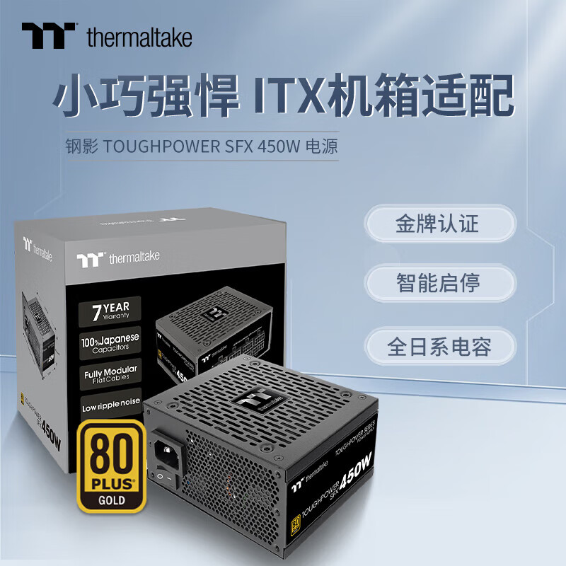 Thermaltake（Tt）钢影SFX 450W白色 550W黑色650W小机箱金牌全模组电源 80PLUS 钢影 SFX  450W   黑色