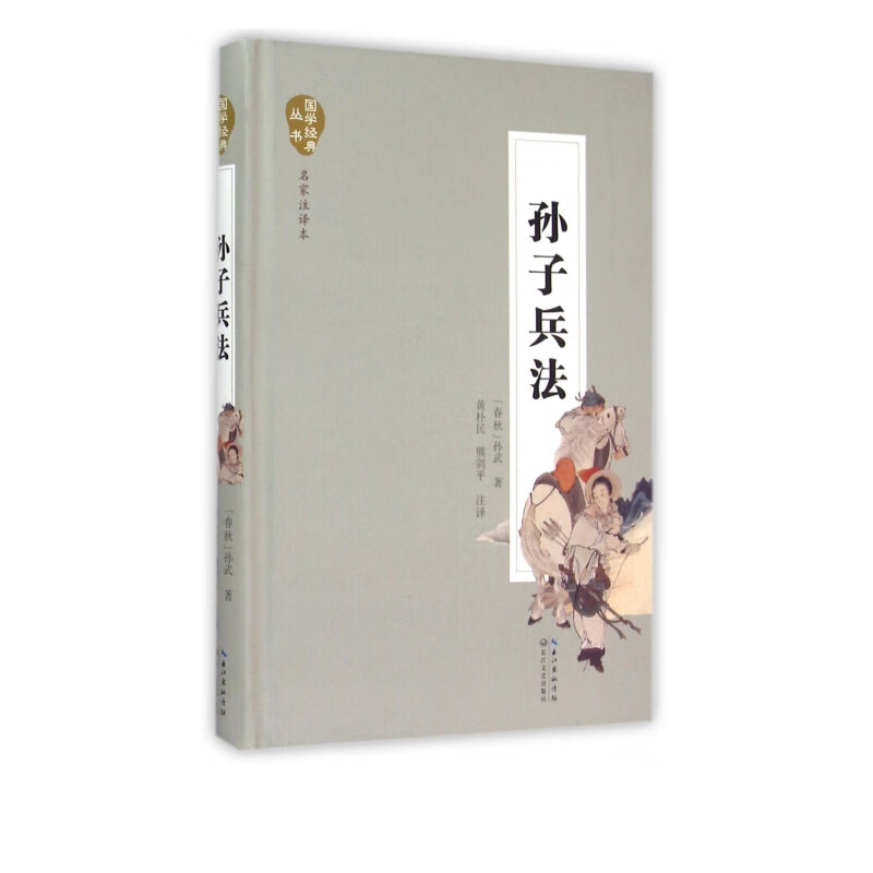 孙子兵法(名家注译本)(精)/国学经典丛书