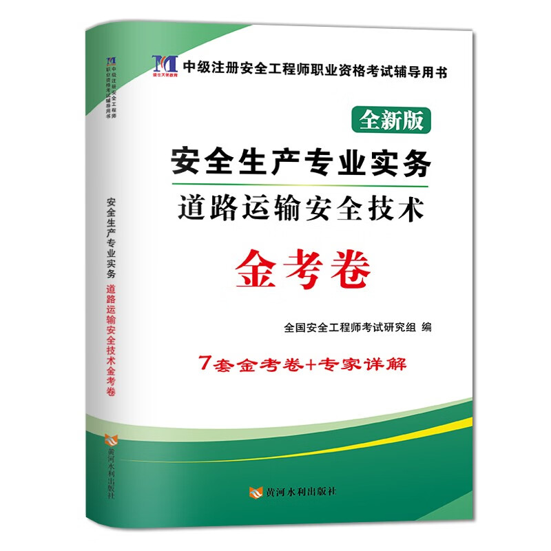 新版2023初中级注册安全工程师职业资格考试历年真题试卷及全真模拟试卷单本 道路运输安全技术