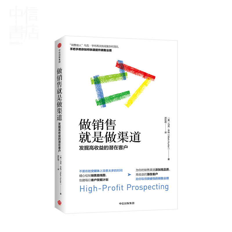 做销售就是做渠道 马克亨特 中信出版社 发掘高收益的潜在客户 营销销售技巧 渠道开发建立管理