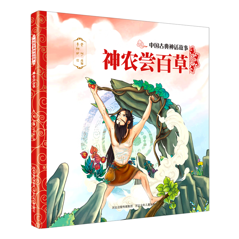 神农尝百草/中国古典神话故事