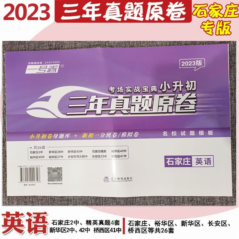 2023年龙门一号卷考场实战宝典小升初三年真题原卷石家庄版语文数学英语小学六年级升初中小学毕业总复习 石家庄版：英语