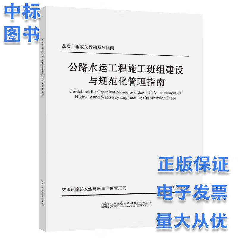 公路水运工程施工班组建设与规范化管理指南 公路水运工程施工班组建设与规范