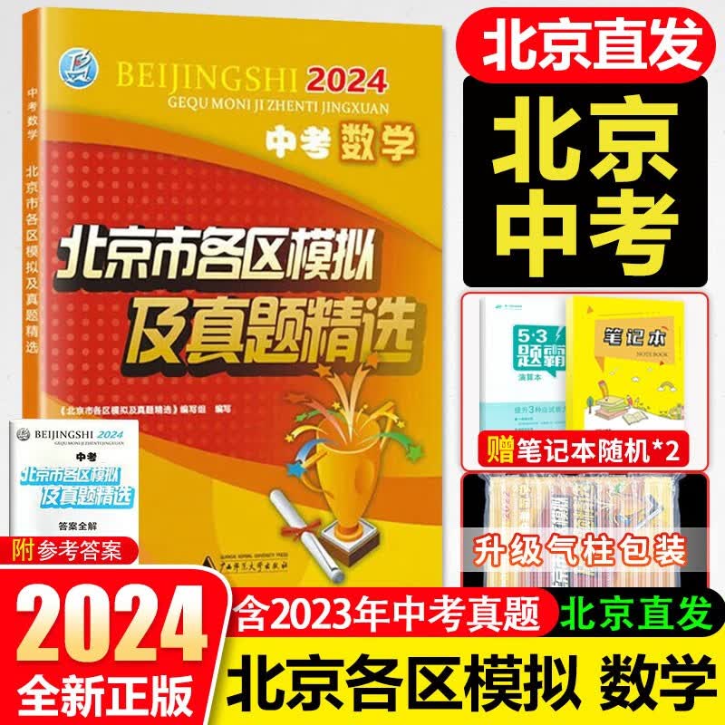 【销量过万】北京中考2023新版北京市各区模拟及真题精选北京专用课标版 北京各区中考模拟试题汇编初中复习必刷题 2024 北京中考数学