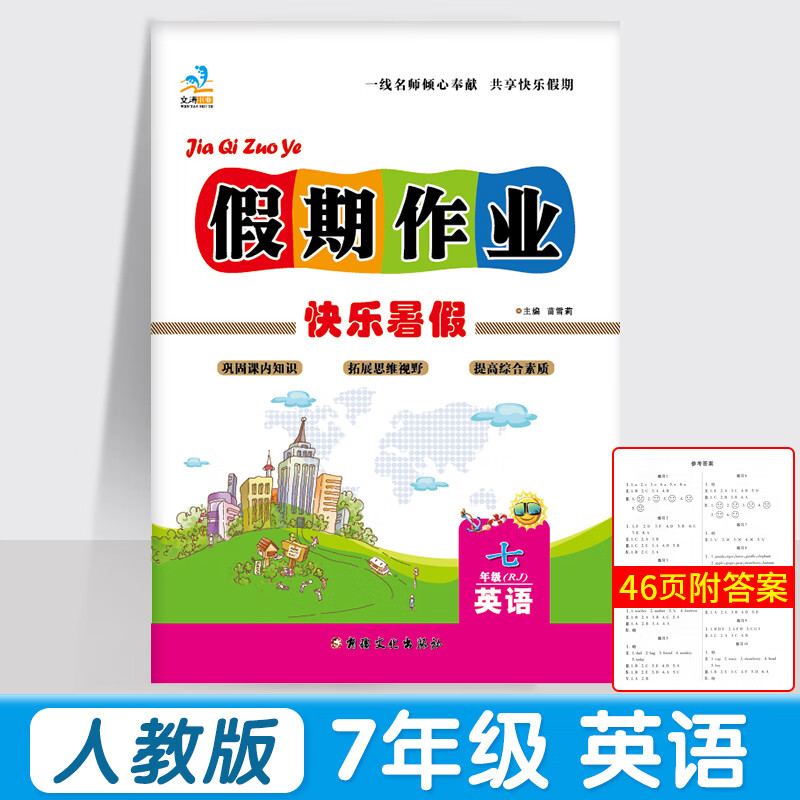 2023七年级暑假作业语文数学北师华师英语政史地生初一七年级全科上下册同步训练7升8暑假衔接教材 【人教版】英语 七年级