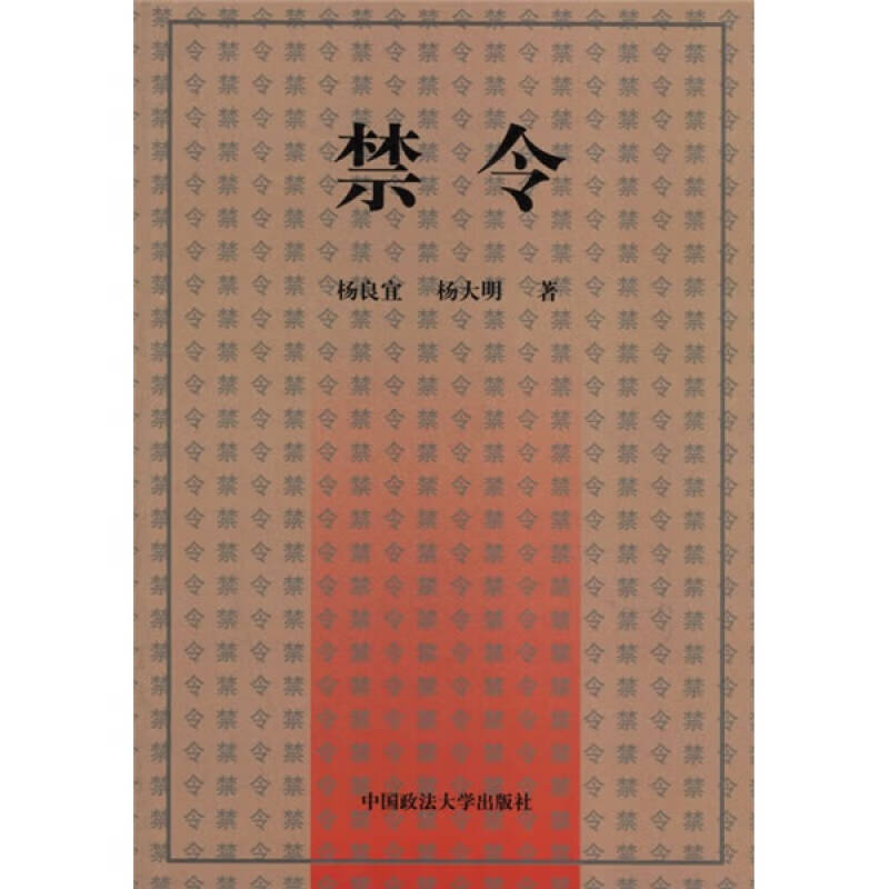 禁令【正版好书,下单速发】