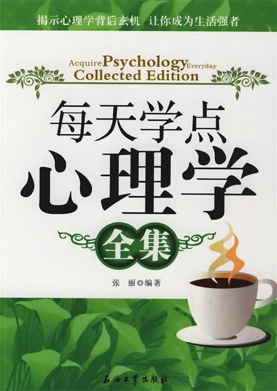 每天学点心理学全集 张丽 编著【正版】