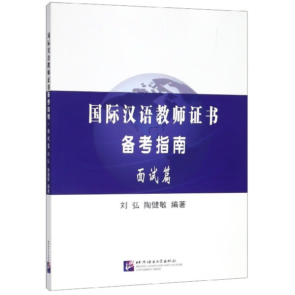 国际汉语教师证书备考指南(面试篇)