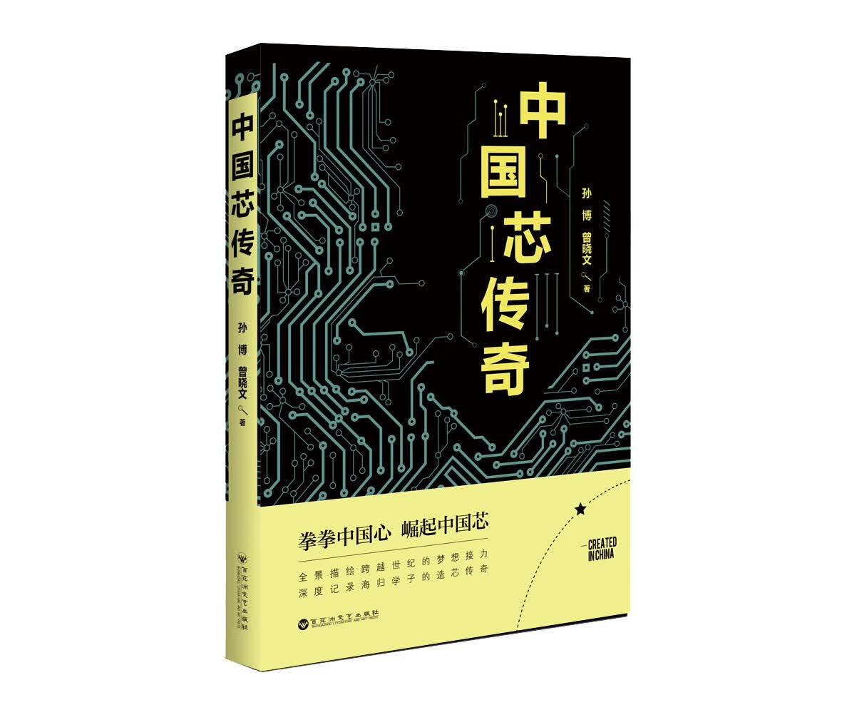 中国芯传奇 小说 书籍