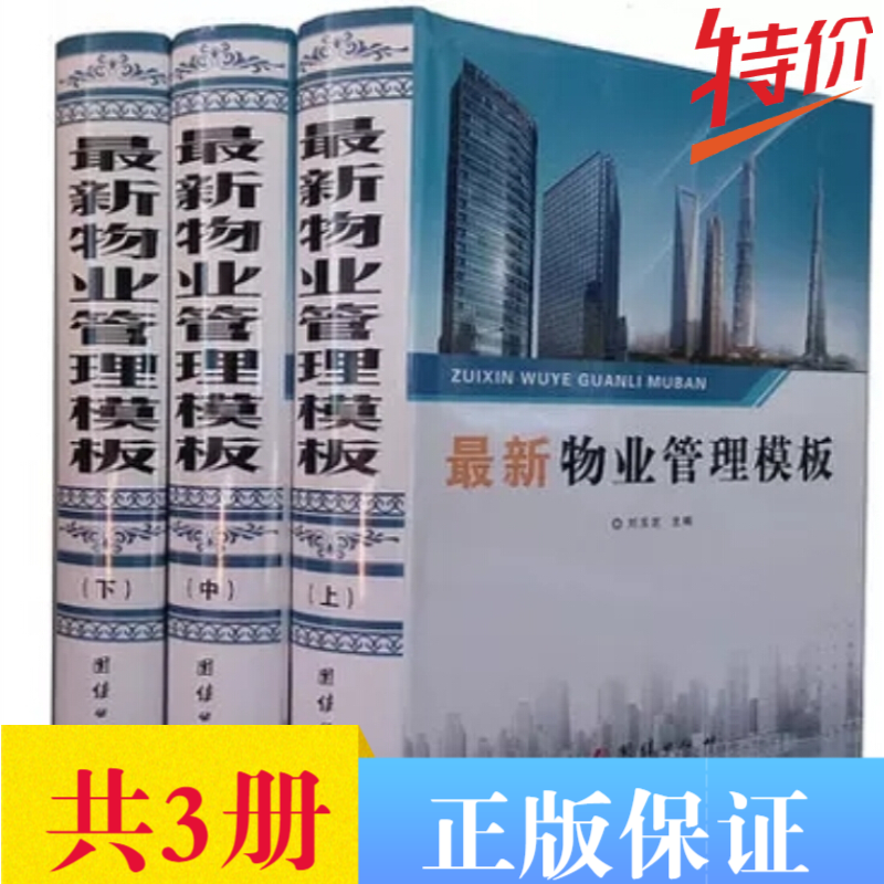 物业管理模板规范化模板管理工具库 16开精装全3册 物业管理工作书籍 物业制度流程工作模板 物业管理 物业管理