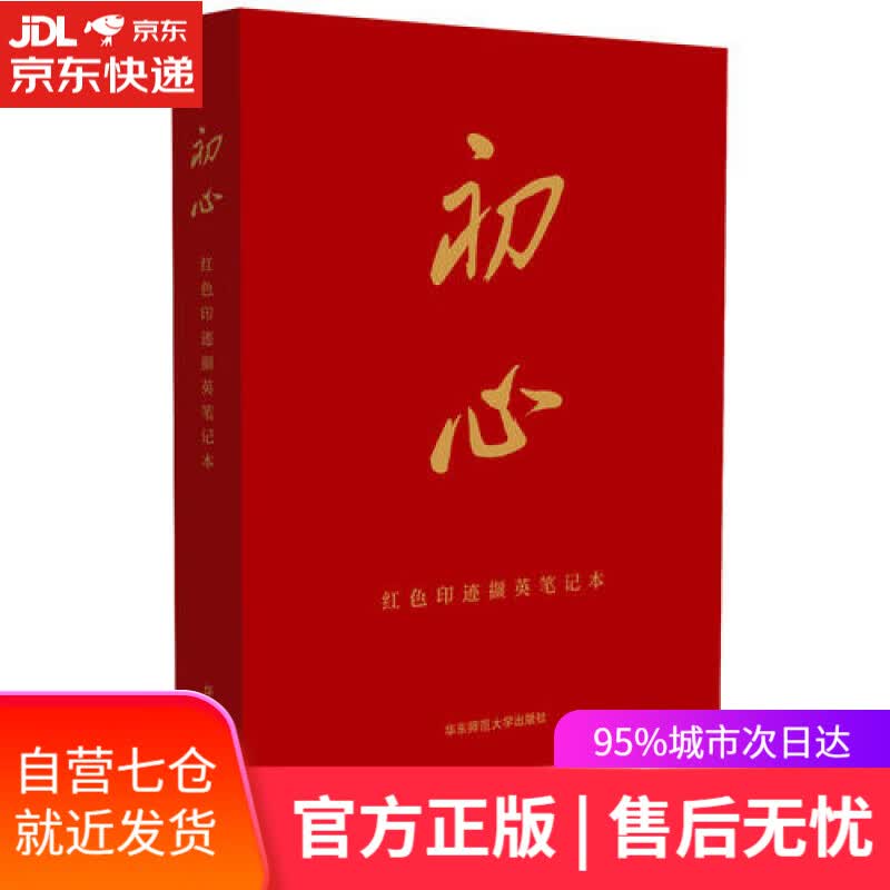 【新华书店】初心 红色印迹撷英笔记本