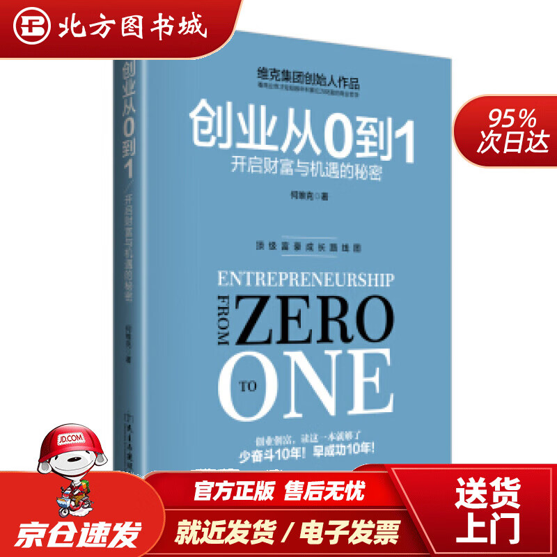 【正版现货】创业从0到1何维克著民主与建设出版社 北方图书城