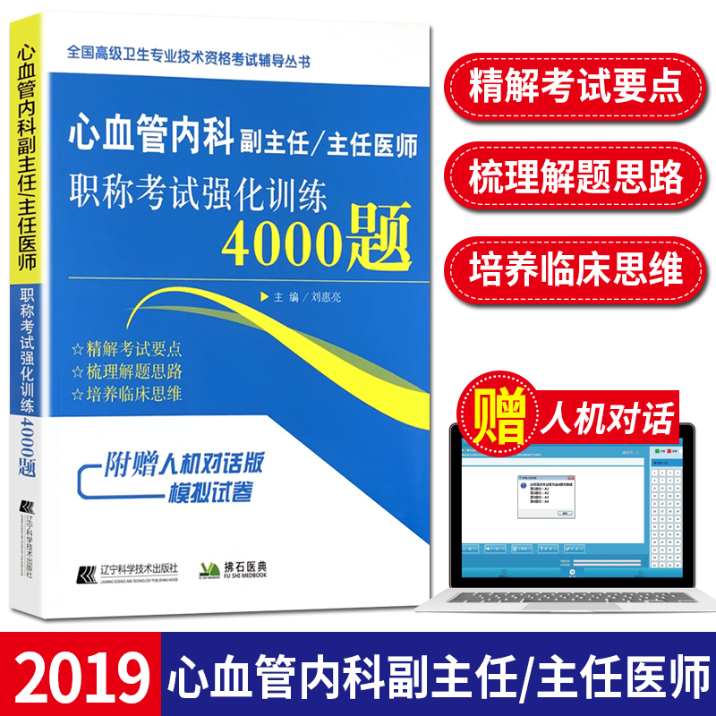 心血管内科副主任主任医师职称考试强化训练4000题 副高正高高级职称进阶考试 辽宁科技