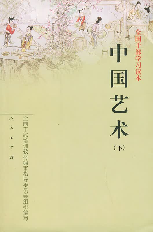 中国艺术（下） 李希凡 全国干部培训【正版图书，放心购买】