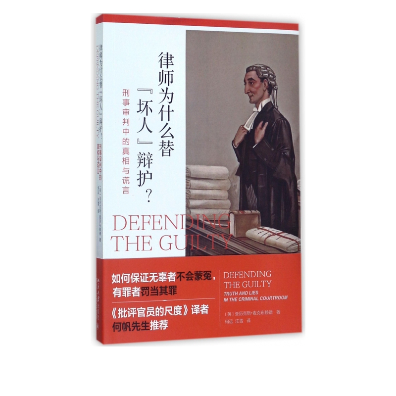 律师为什么替坏人辩护(刑事审判中的真相与谎言)