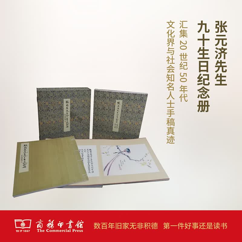 张菊生先生九十生日纪念册 张元济等 书籍