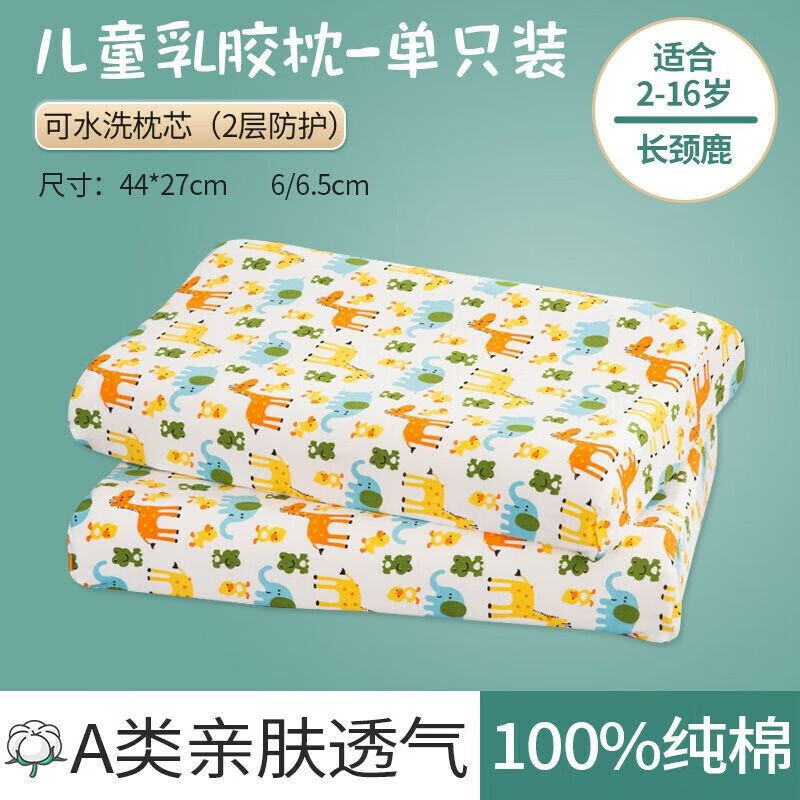 【旗舰店】舒芙婕 儿童乳胶枕头 95%乳胶含量 长颈鹿