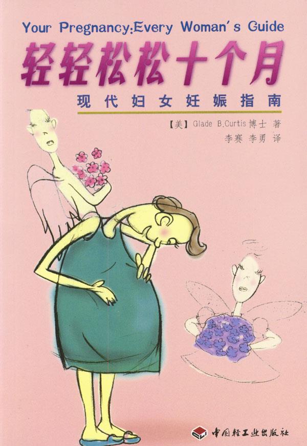 轻轻松松十个月:现代妇女妊娠指南 (美)柯蒂斯 著 李赛 李勇 译【正版