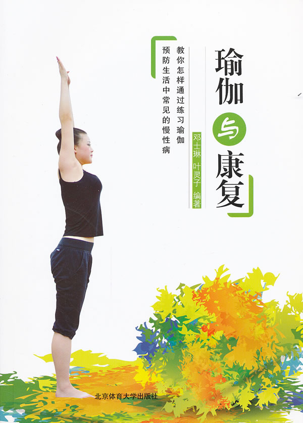 瑜伽与康复【正版现货】