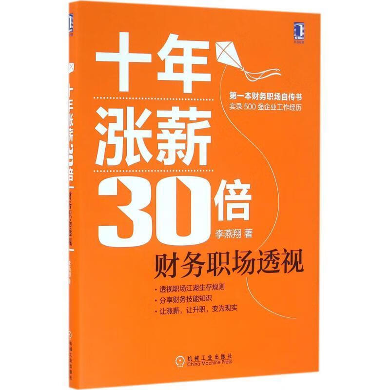 十年涨薪30倍 财务职场透视