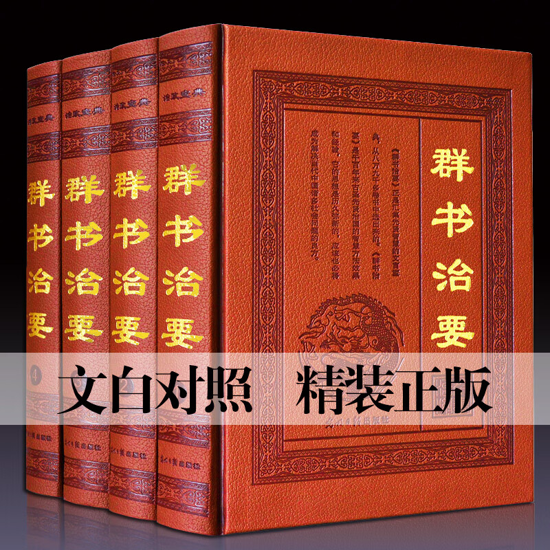 群书治要 译注 文白对照译注 皮面精装全4册 国学经典古籍诵读 光明日报出版社