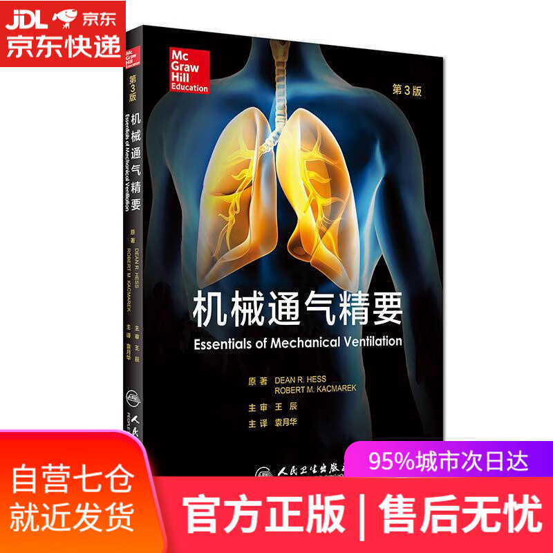 【新华书店】机械通气精要 (美)迪恩R赫斯原著,袁月华主译 人民卫生出版社
