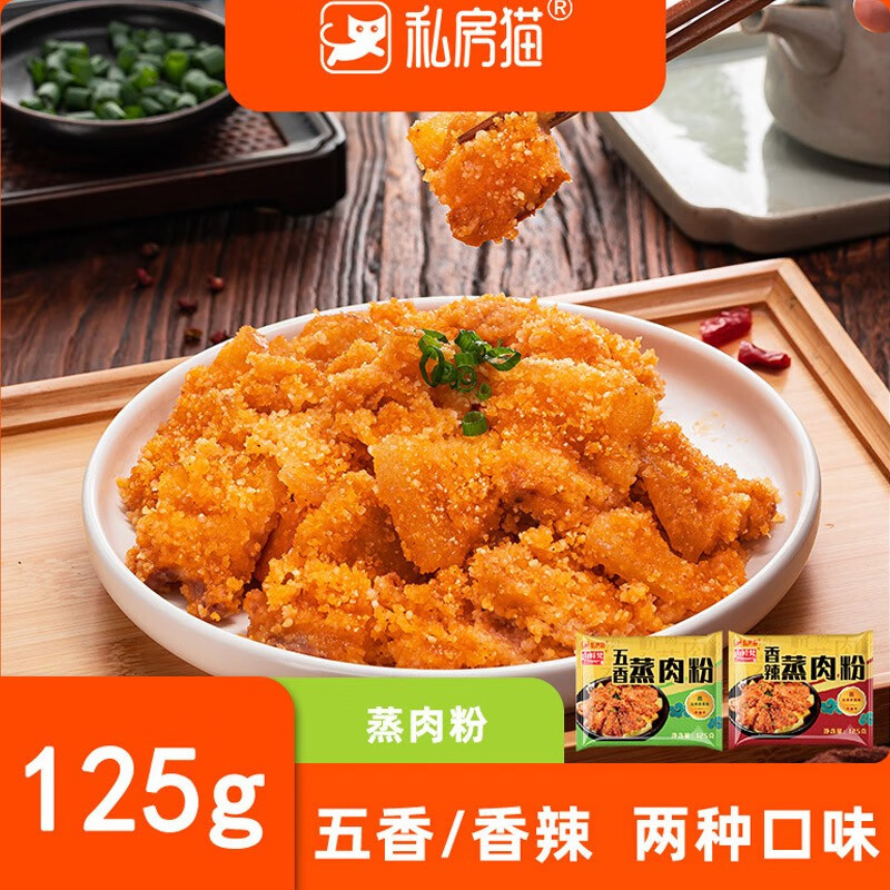 私房猫粉蒸肉粉五香香辣四川蒸米粉肉蒸肉粉牛肉排骨调味料粉家用 香