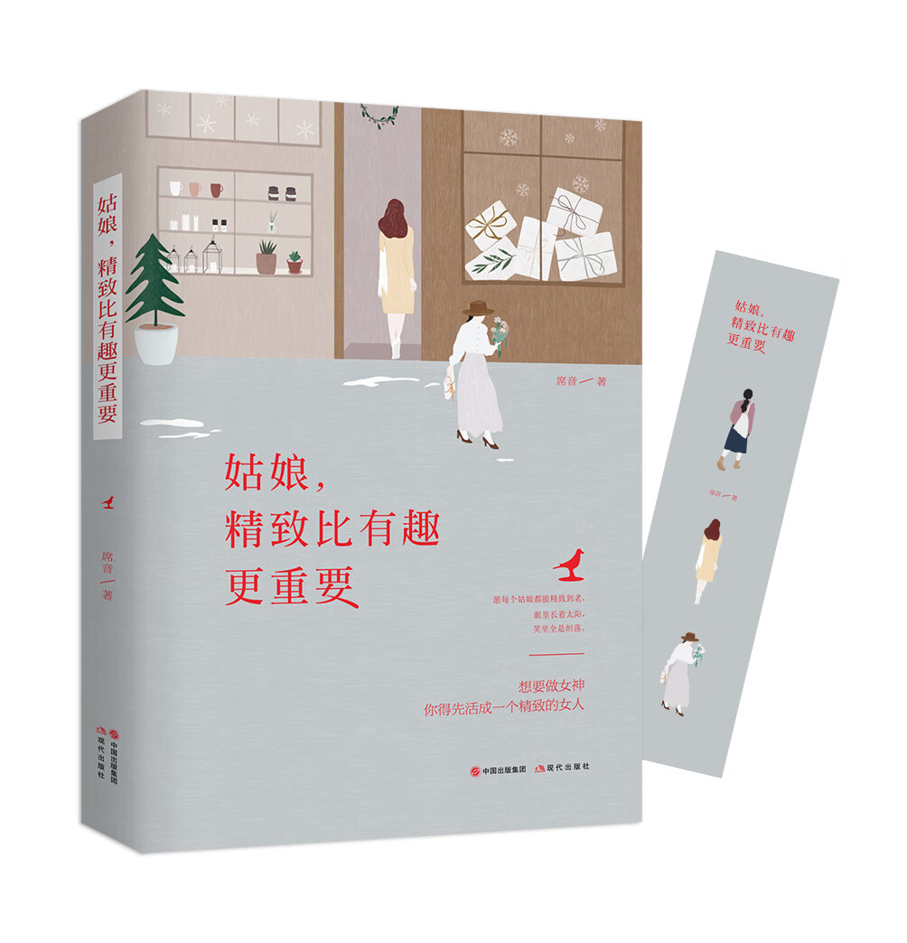姑娘，精致比有趣更重要 励志与成功 书籍