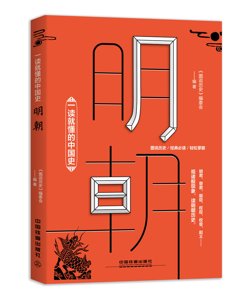 一读就懂的中国史明朝
