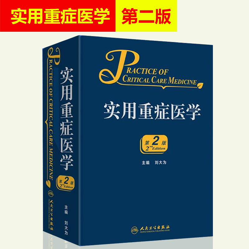 包邮正版 实用重症医学 第2版 第二版 刘大为 重症医学教程手册 人民卫生出版社