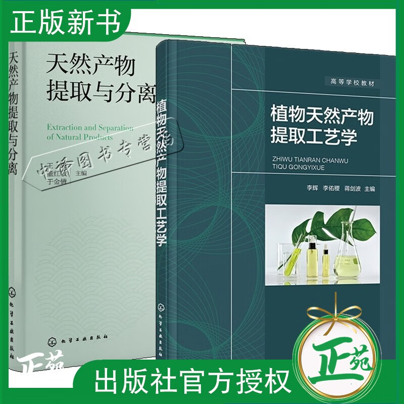 2册 天然产物提取与分离 王晓+植物天然产物提取工艺学 植物天然产物性质提取纯度分离等方法及工艺应用基础书籍膜分离技术书籍